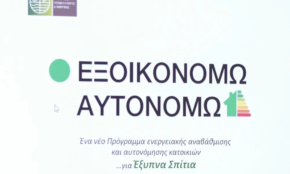 Πρόγραμμα «Εξοικονομώ»: Οι δικαιούχοι, τα κριτήρια και ο τρόπος ένταξης
